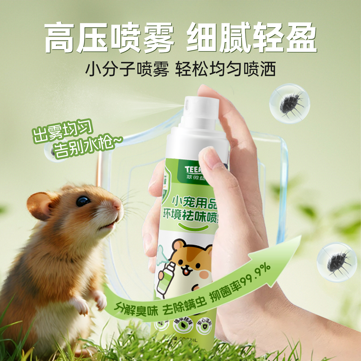 teewy萃微益仓鼠除臭驱虫喷雾除臭剂杀菌去尿味驱虫金丝熊用品,淘宝优惠券,粉丝福利购,淘宝优惠卷