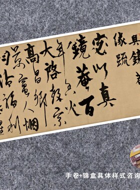 元杨维桢真镜庵募缘疏卷行草书法仿古代名家复定制装裱横幅轴长卷