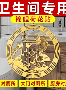 卫生间在西北专用荷花锦鲤图净秽贴纸鲤鱼贴锦鲤图厕所挂件安仁水