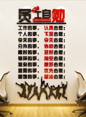 公司企业文化员工自勉励志墙贴纸墙上贴画办公室激励W文字墙面装