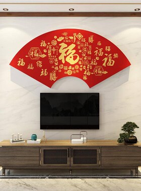优质大福字门贴纸沙发壁画t电视机背景墙面装饰挂件自粘2025客厅