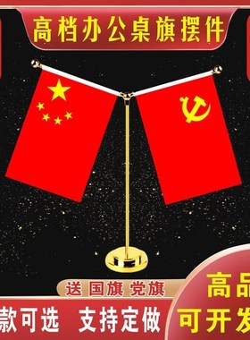 国庆节装饰摆件办公室桌旗会议室红旗金色YO型桌面旗杆谈判签约旗