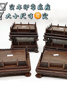 寿山石印章底座奇石玉器礼品玉玺实木木雕栏杆底座