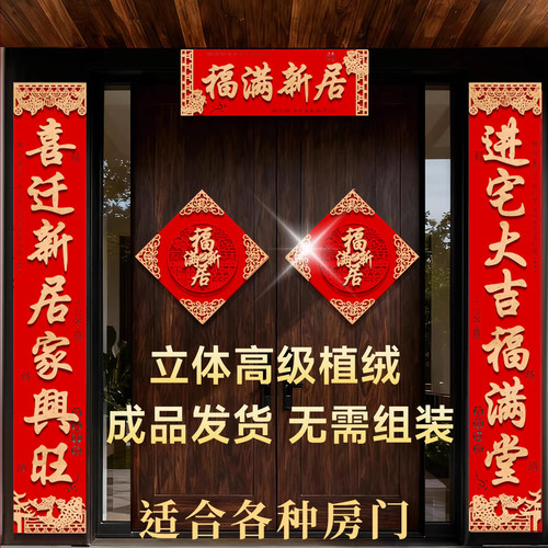 乔迁之喜对联新居搬家入宅2026年新款自带背胶新房入户门别墅大门 - 图3