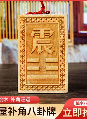 桃木八卦补角牌挂件乾坤艮巽坎离兑震卦补房屋补缺角卦牌楼房缺角