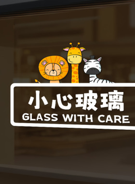 卡通欢迎光临门贴店铺橱窗装饰小心玻璃贴纸提示标语防撞静电贴膜