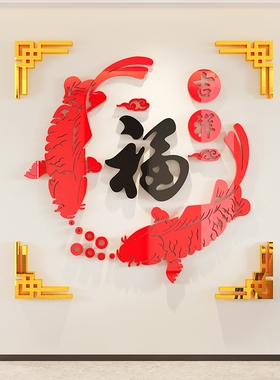 2023新年装饰福字贴画纸玄关3d立体墙贴自粘客厅沙发电视背景墙
