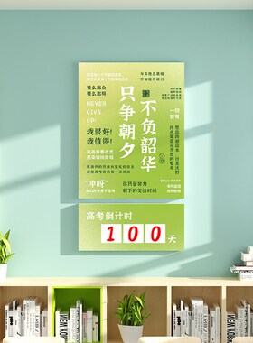 高中考倒计时提醒牌2026班级氛围布置教室文化墙自习室墙面装饰