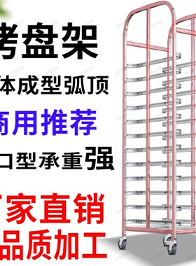 烤盘架商用多层烘焙托盘架子车架面包架晾网烤网饼盘架