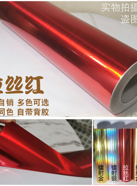 加厚拉丝金属贴纸自粘镭射金银色即时贴装饰双拉丝红冰箱橱柜翻新