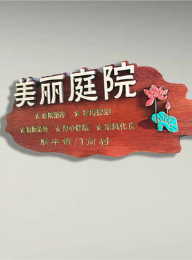 创意美丽庭院农村家庭示范户门口实木挂牌指示标识牌木质门牌定制