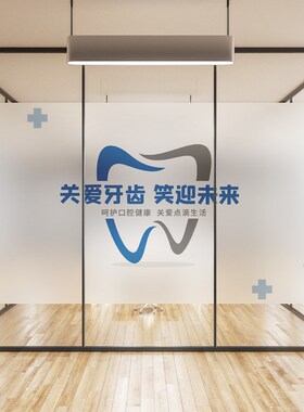 牙科口腔医院玻璃门窗静电磨砂贴纸透光不透明贴膜牙齿健康装饰贴