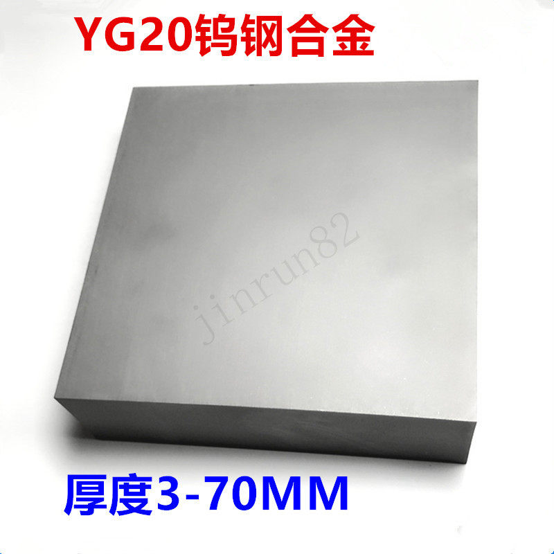 YG20钨钢硬质合金板材钨钢块模具冲压材料厚度3--70mm钨钢块定制 - 图0