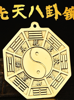 后天八卦镜纯铜先天太极八卦凸镜太极图平面镜家用大门阴阳镜摆件