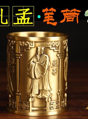 铜孔孟笔筒摆件文昌笔筒摆件黄铜笔筒办公室学生桌面工艺品摆件