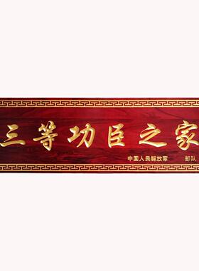 二等功臣之家牌匾仿古工程之家木匾三等实木牌匾定制定做木雕匾额