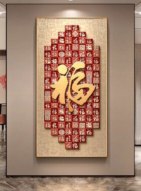福字玄关装饰画新中式入户正对门寓意好挂画百福图高级感走廊壁画