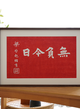 无负今日梁启超拓印拓片新中式装饰画励志名言字画红底客厅卧室画