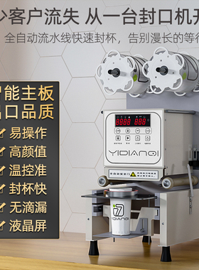 一点七全自动封口机商用奶茶店9095口径纸杯塑料杯封杯机专用设备