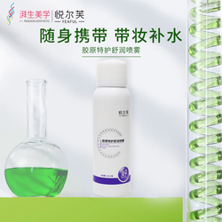 悦尔芙胶原特护舒润喷雾补水保湿舒护清爽补水润泽不油腻雾状补水