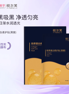 悦尔芙胶原蛋白柔护贴补水黑膜