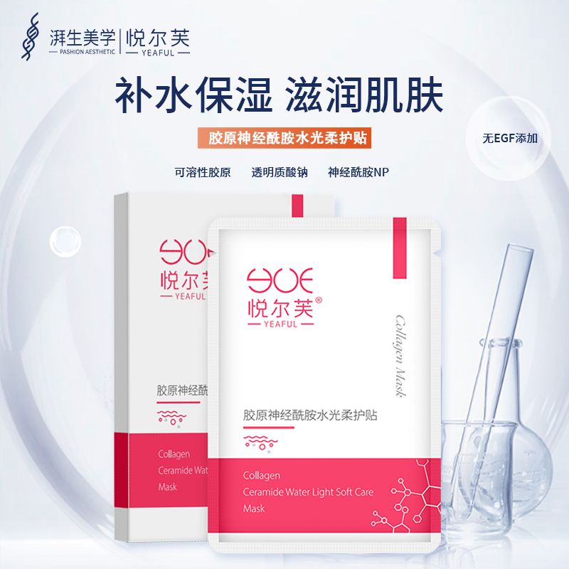 新人专享悦尔芙胶原蛋白神经酰胺维稳屏障舒护提亮水光面膜补水贴