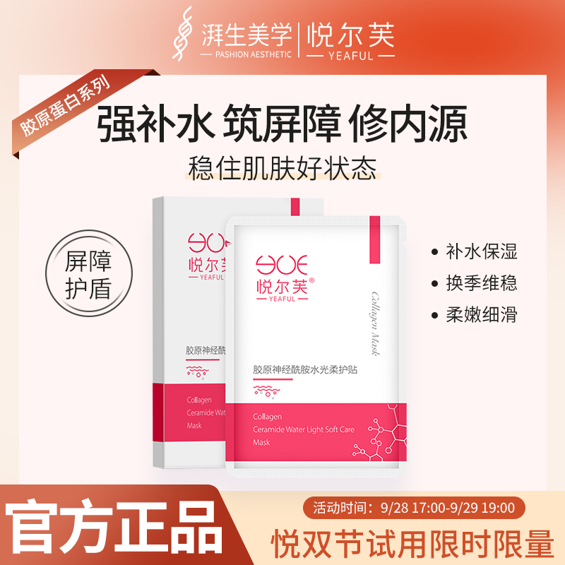 悦双节胶原蛋白神经酰胺维稳屏障舒护提亮水光面膜补水保湿贴