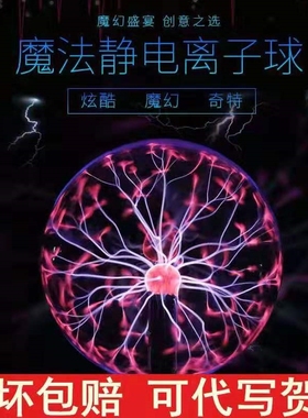 新款球离子球电光球魔灯闪电球辉光球魔法球触摸感应球等离子