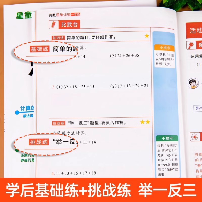 一年级数学思维训练一本通上册下册人教版二年级三年级小学奥数思维训练举一反三应用题数学思维逻辑拓展专项训练题计算题天天练 - 图2