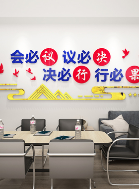 公司会议室背景墙装饰贴纸办公室励志标语亚克力3d立体墙贴团队字