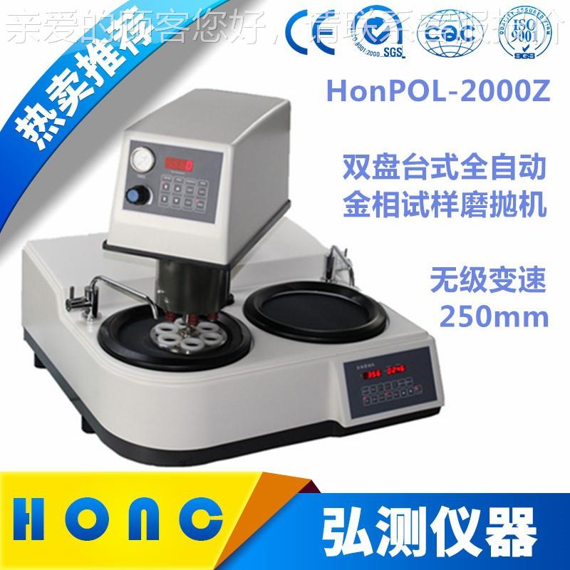 HonHonPOL-2POL-2000Z 双盘台型式全自动金相样磨试抛机变(无级 - 图2