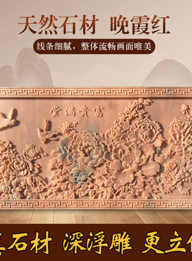 石雕浮雕壁画晚霞红富贵外墙装饰定制浮雕别墅庭院大理石照壁