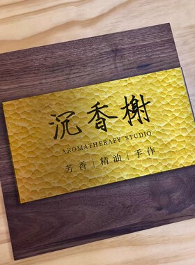 创意招牌民俗酒店会所金色门牌店招公司门牌入户挂牌实木铜牌订制