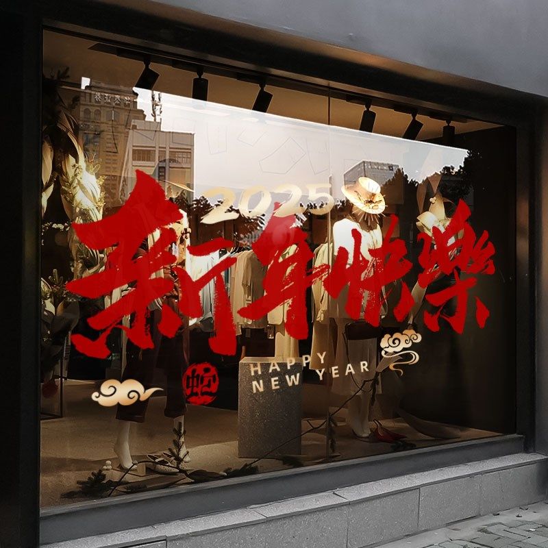 新年装饰布置窗贴蛇年春节快乐静电贴2025过年窗花橱窗玻璃贴纸,淘宝优惠券,粉丝福利购,淘宝优惠卷