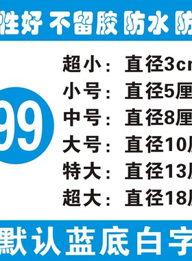 数字贴纸编号码标签贴防水pvc餐馆桌号衣服活动机器电脑序号贴纸