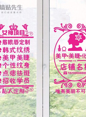 美容店美容院玻璃门贴纸创意门上项目贴字广告美甲美睫店铺装饰画