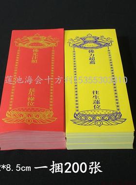 28*9.5厘米 22*8.5厘米 单张牌位纸 纸牌位 烫金 双胶纸 红色黄色