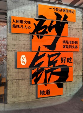 砂锅店文化墙面装饰修贴纸壁挂画米线广告海报小吃背景饭餐饮馆