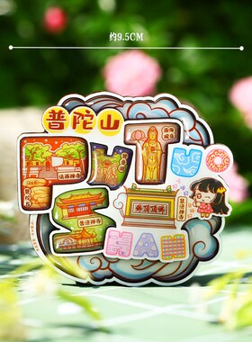 【普陀山】旅游冰箱贴金属浙江舟山南海观音城市纪念品国潮木磁贴