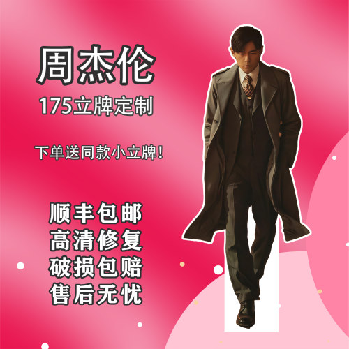周杰伦175等高人形立牌同款周边牌应援物痛楼生日物料定制送闺蜜 - 图0