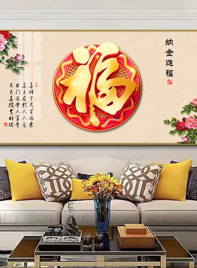 新中式福字餐厅装饰画喜庆横版饭厅书房大气客厅沙发背景墙壁挂画