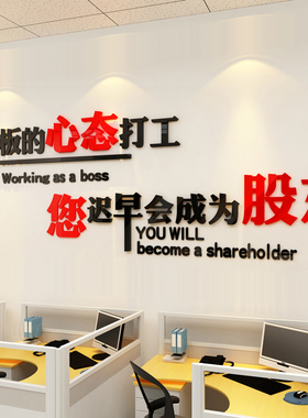 企业励志墙贴激励标语3d立体亚克力公司文化墙贴纸会议办公室装饰