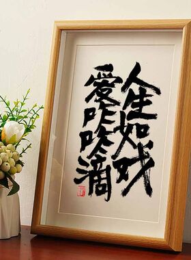 人生如戏爱咋咋地书法摆台相框国风字画桌面摆件国潮壁画客厅挂墙