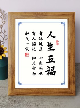 人生五福心态乐观知足常乐书法励志摆件书桌面相框字画摆件挂墙画