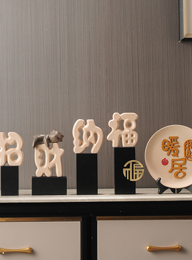 新年招财纳福电视柜装饰品摆件平安喜乐玄关酒柜客厅乔迁新居礼品