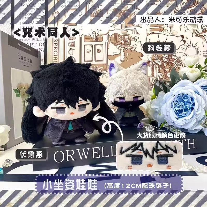 咒术回战五条悟夏油杰动漫毛绒公仔七海建人娃娃挂件伏黑惠狗卷棘,淘宝优惠券,粉丝福利购,淘宝优惠卷