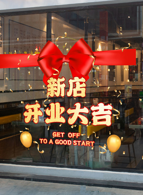 新店开业大吉静电窗花贴画玻璃贴纸珠宝店铺商铺橱窗装饰布置门贴
