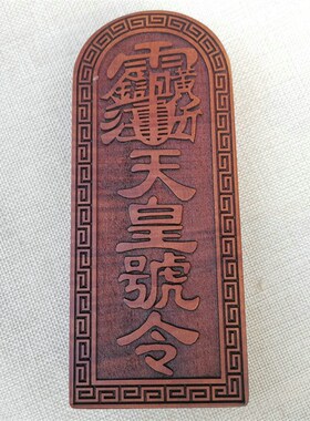 枣木天皇号令精品浮雕邓元帅令牌雷震子令牌