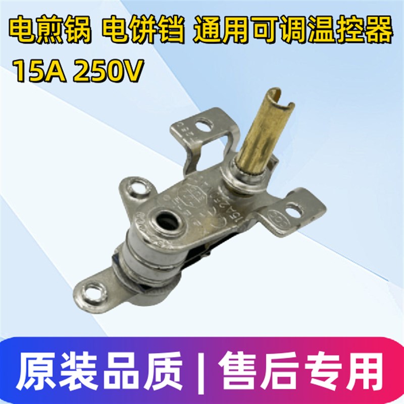 Adjustable thermostat for electric frying pan, adjustable thermostat for electric baking pan, accessories for electric frying pan