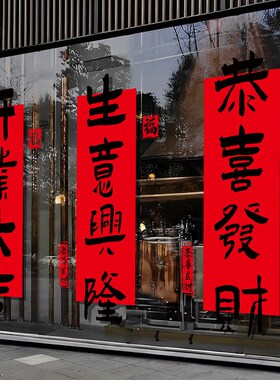 开业大吉布置装饰对联窗花公司商场店铺欢迎光临玻璃门贴静电贴纸